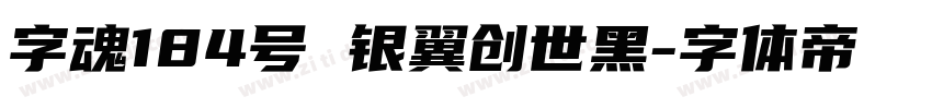 字魂184号 银翼创世黑字体转换